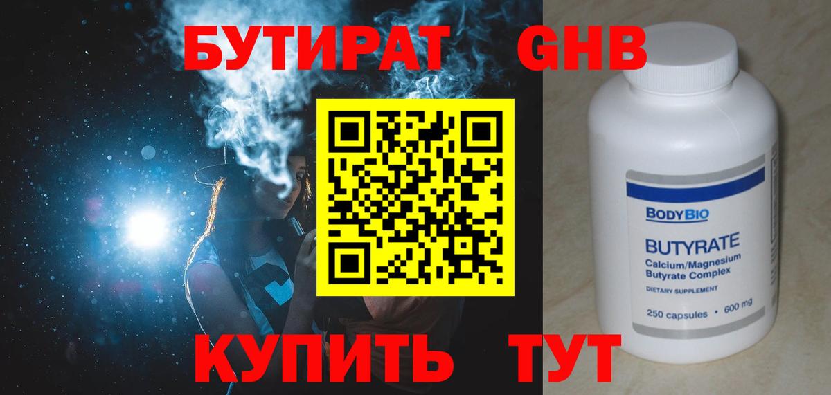 БУТИРАТ GHB Дивногорск