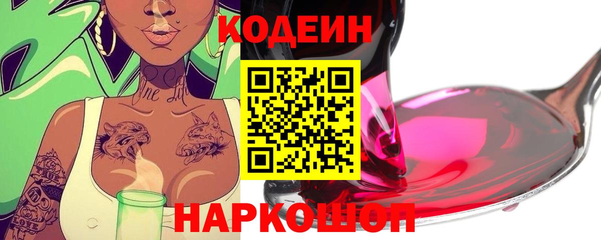 Кодеиновый сироп Lean Purple Drank  Вход с VPN  Дивногорск 